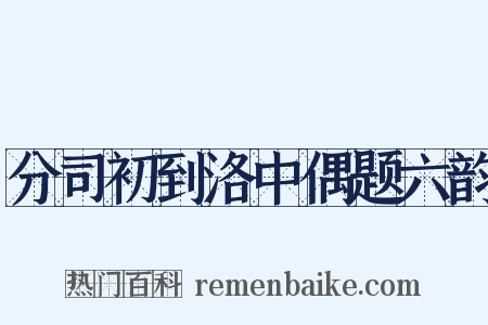 分司初到洛中偶题六韵是什么意思的图片